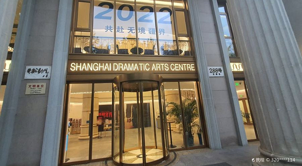 上海话剧艺术中心-艺术剧院
