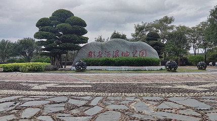 那考河湿地公园第 1 张图片