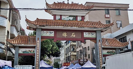 石排公园第 1 张图片