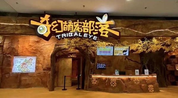 奇幻萌宠部落(新塘永旺梦乐城店)