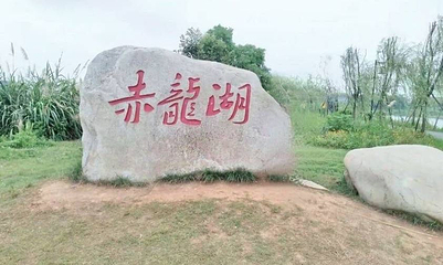 赤龙湖国家湿地公园第 1 张图片