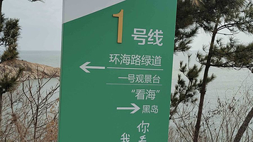 环海路一号观景平台