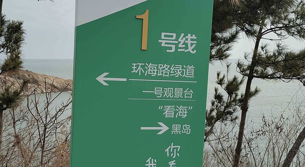 环海路一号观景平台