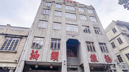 汕头旅社第 5 张图片