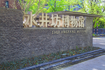 水井坊博物馆第 1 张图片