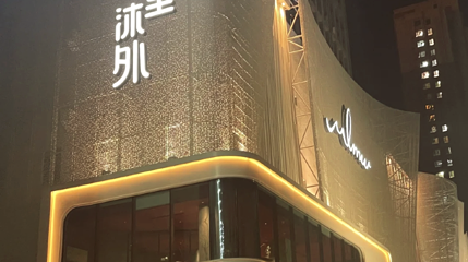 沐里沐外温泉第 1 张图片