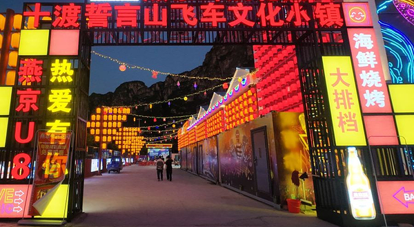 十渡不夜城飞车小镇