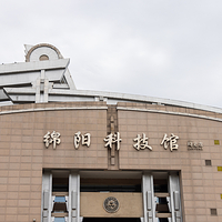 绵阳科技馆