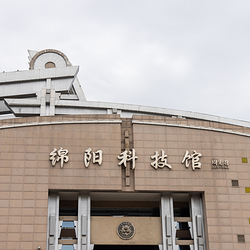 绵阳科技馆