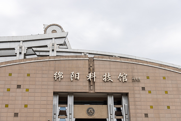 绵阳科技馆第 1 张图片