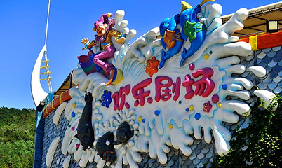 欢乐剧场(老虎滩海洋公园店)第 1 张图片