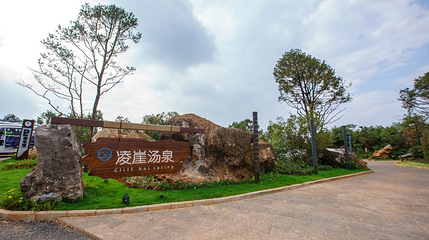 凌崖汤泉第 1 张图片