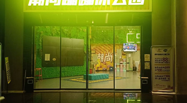 潮尚蹦蹦床主题公园(渝北叠彩城店)