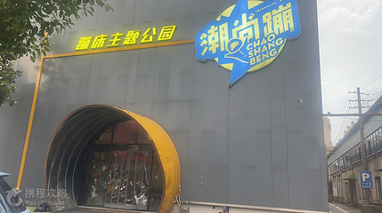 潮尚蹦蹦床主题公园（长沙东塘店）第 2 张图片