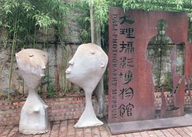 大理摄影博物馆