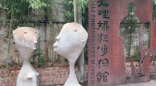 大理摄影博物馆