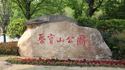 聚宝山公园第 3 张图片