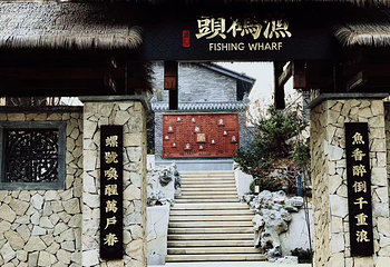 天目湖涵田度假村·松果酒店·渔码头土菜馆第 37 张图片