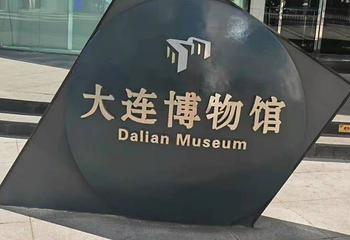 大连博物馆第 12 张图片