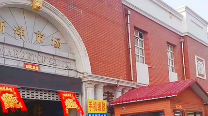 老洋货市场(天津天润商业街店)第 1 张图片