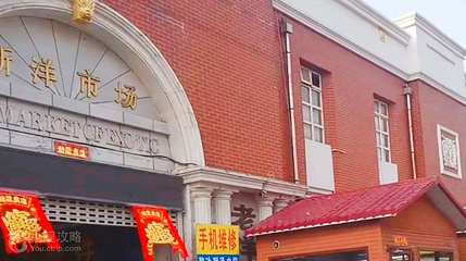 老洋货市场(天津天润商业街店)第 2 张图片