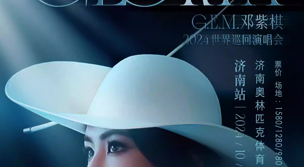 【济南】2024 G.E.M.邓紫棋 I AM GLORIA 世界巡回演唱会