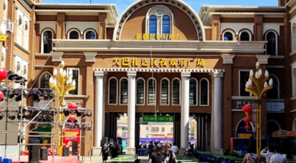 大巴扎达瓦孜欢乐广场