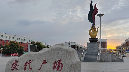 安代广场第 1 张图片