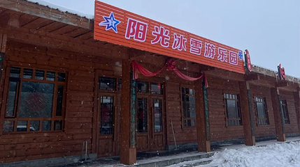 阳光冰雪游乐园第 1 张图片