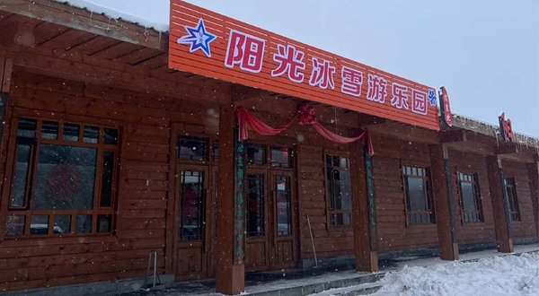 阳光冰雪游乐园