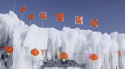 七道壕冰雪乐园第 1 张图片