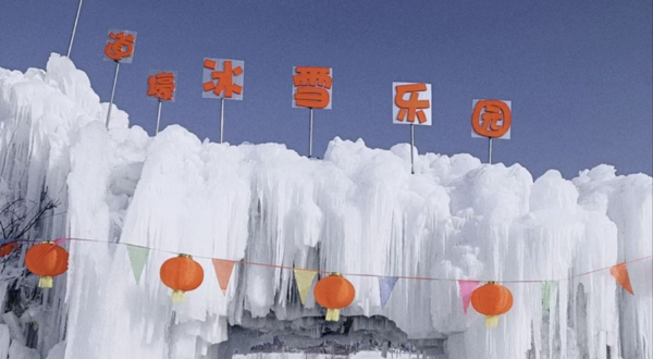 七道壕冰雪乐园