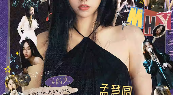 上海 · 孟慧圆2025《人生颁奖典礼》第贰集-一场30000天的游戏-上海演唱会收官站