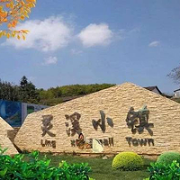 灵溪小镇生态乐园