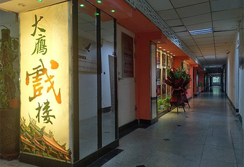 大雁戏楼(联谊大厦店)第 10 张图片