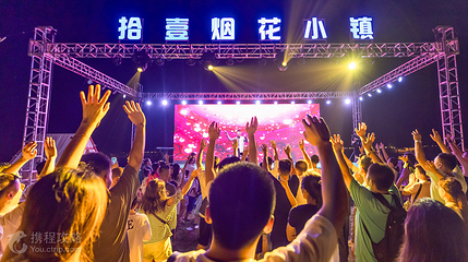 拾壹烟花小镇第 6 张图片