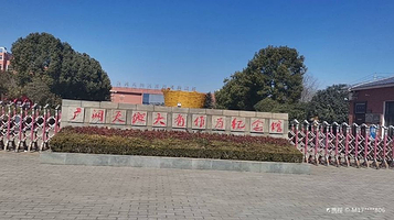 广阔天地大有作为纪念馆