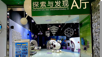 探索与发现A厅(中国科学技术馆)第 1 张图片