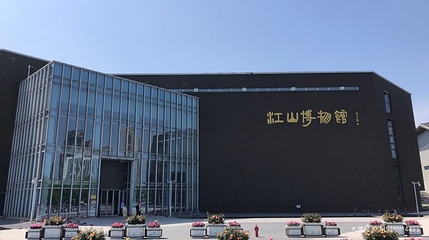 江山博物馆第 1 张图片