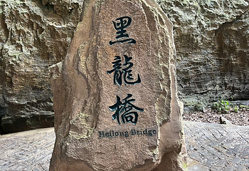 武隆天生三桥第 46 张图片