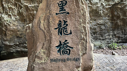 武隆天生三桥风景区-黑龙桥第 2 张图片