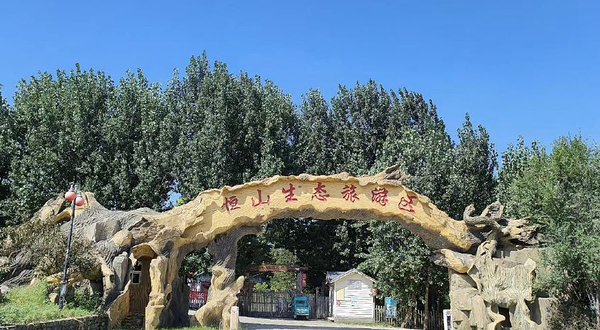 恒山生态旅游区