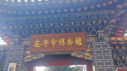 安宁市博物馆第 1 张图片