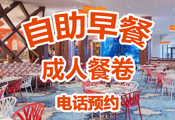 长隆横琴湾酒店(珠海长隆旗舰店)·海豚自助餐厅第 61 张图片