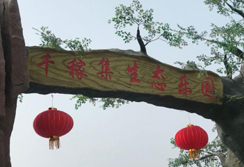 千稼集生态乐园第 1 张图片