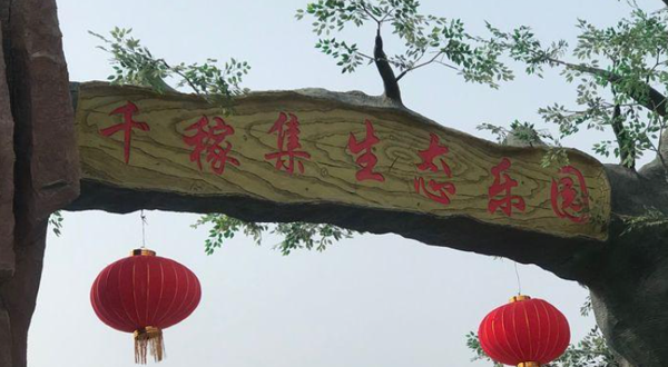 千稼集生态乐园