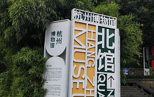 杭州博物馆-北馆