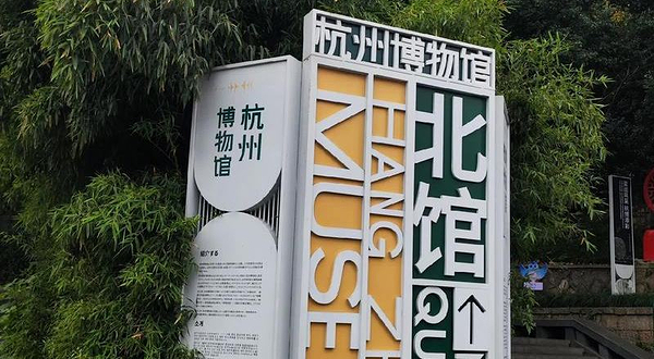 杭州博物馆-北馆