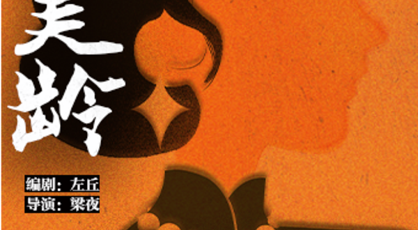 青岛 · 《宋美龄耳环丢了》沉浸式悬疑剧