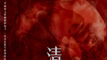 南京 · 被禁忌的情愫《清洗》炸裂回归｜口碑戏剧｜情感冲击｜消失的话题重归艺术